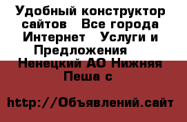 Удобный конструктор сайтов - Все города Интернет » Услуги и Предложения   . Ненецкий АО,Нижняя Пеша с.